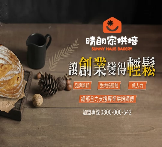 晴朗家烘焙 SUNNY HAUS BAKERY