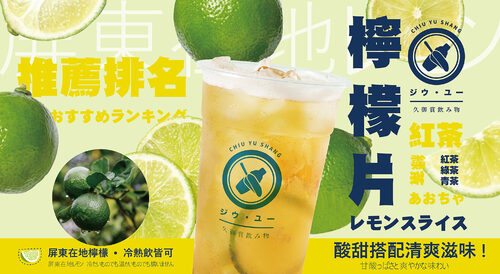 久御賞飲み物 產品介紹