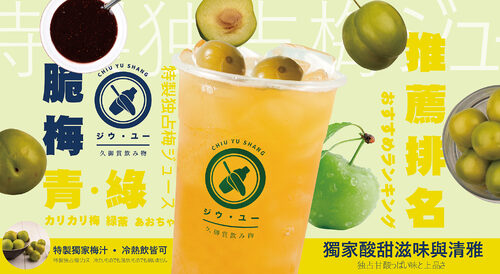 久御賞飲み物 產品介紹