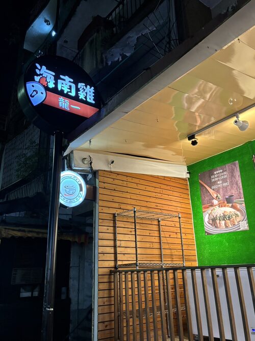 龍一海南雞  品牌圖片 #3