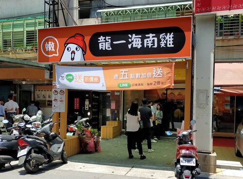龍一海南雞  品牌圖片 #1