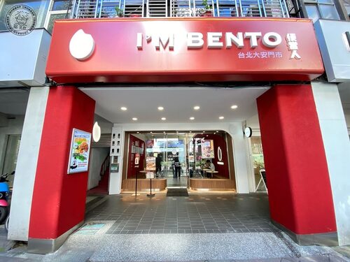 便當人 I'M BENTO  健康餐盒 便當加盟 品牌形象