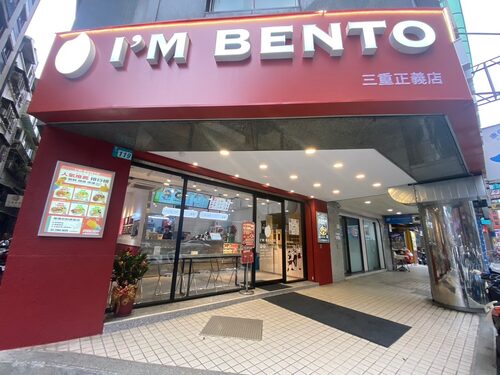 便當人 I'M BENTO  健康餐盒 便當加盟 品牌形象