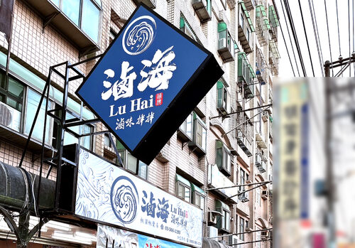 滷海 滷味拌拌 品牌圖片 #6