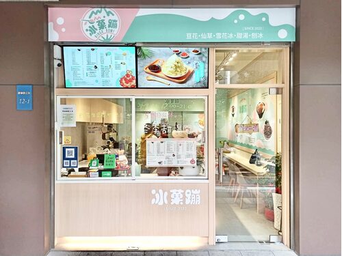 冰菓蹦 豆花｜仙草｜甜品｜雪花冰專賣店 品牌形象