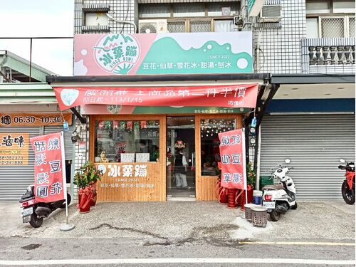 冰菓蹦 豆花｜仙草｜甜品｜雪花冰專賣店 品牌形象