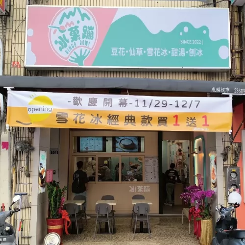 冰菓蹦 豆花｜仙草｜甜品｜雪花冰專賣店 品牌圖片 #8