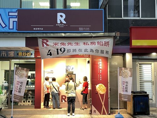 米兔先生 私房餡餅 產品介紹