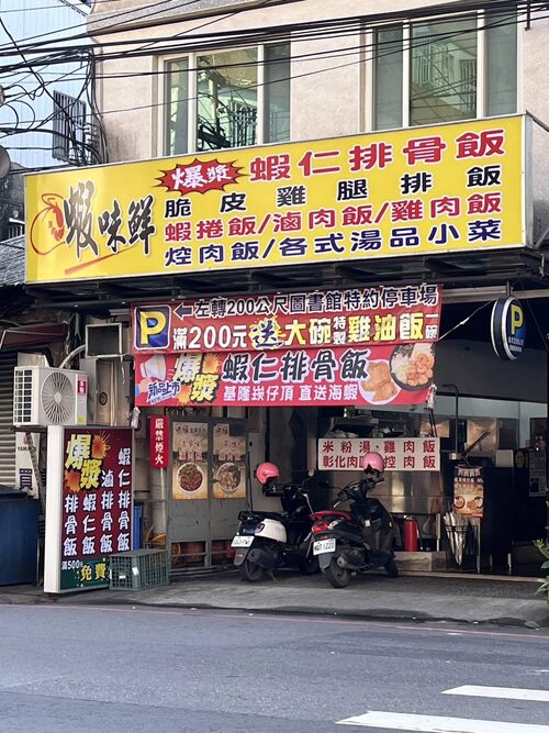 蝦味鮮 爆漿蝦仁排骨飯 品牌形象