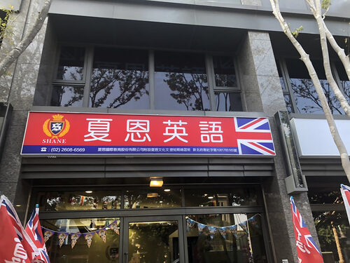 夏恩英語 品牌形象