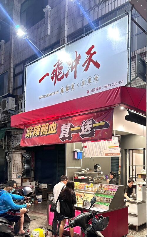 一飛沖天 麻辣燙 品牌形象