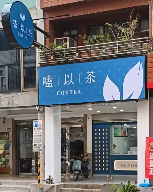 COYTEA 嗑以茶  品牌圖片 #4