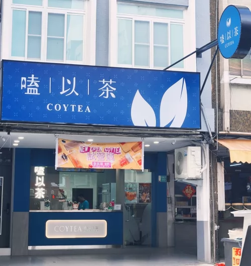 COYTEA 嗑以茶  品牌圖片 #5