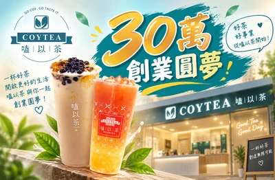 COYTEA 嗑以茶