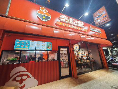 泰飽爺 泰式平價料理 品牌圖片 #2