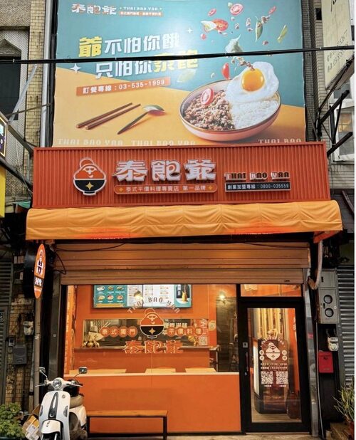 泰飽爺 泰式平價料理 品牌圖片 #5