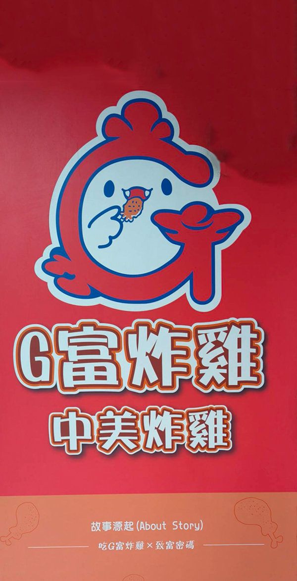 G富中美炸雞