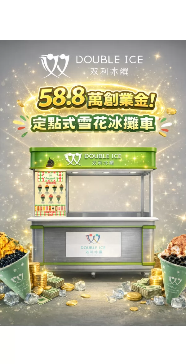 双利冰饌double ice 手作雪花冰/雪糕專賣店