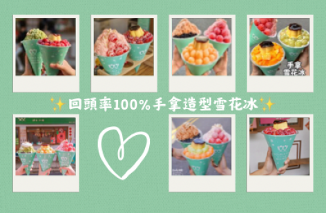 双利冰饌double ice 手作雪花冰/雪糕專賣店