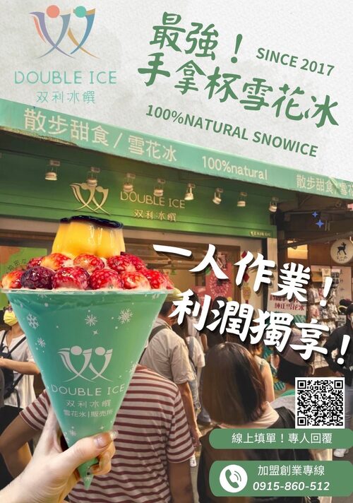 双利冰饌double ice  手作雪花冰/雪糕專賣店