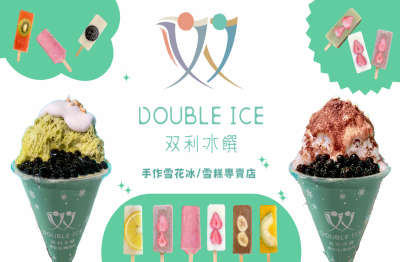 双利冰饌double ice  手作雪花冰/雪糕專賣店