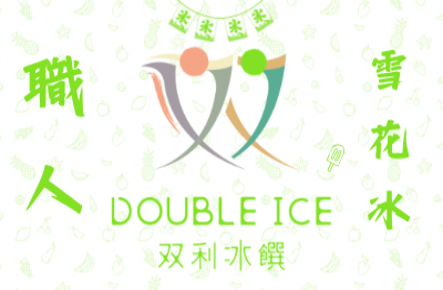 双利冰饌double ice