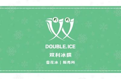 双利冰饌double ice  手作雪花冰/雪糕專賣店