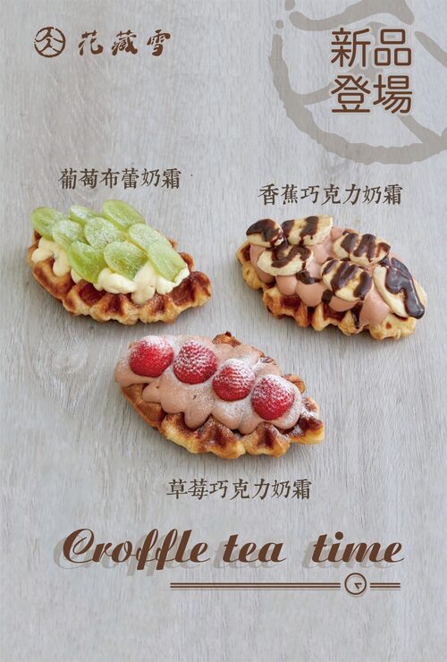 花藏雪 產品介紹