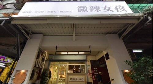 微辣女孩 Weilagirl 品牌形象