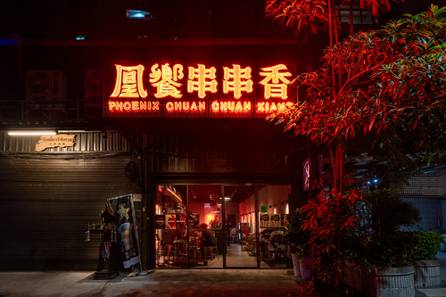 凰饗串串香 品牌形象