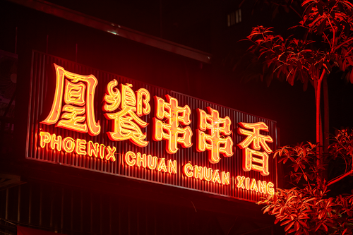 凰饗串串香 品牌形象