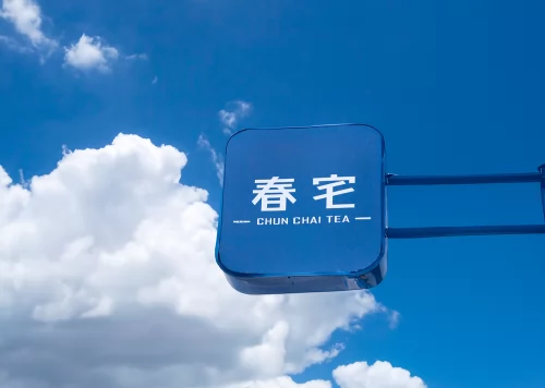 春宅 CHUN CHAI TEA