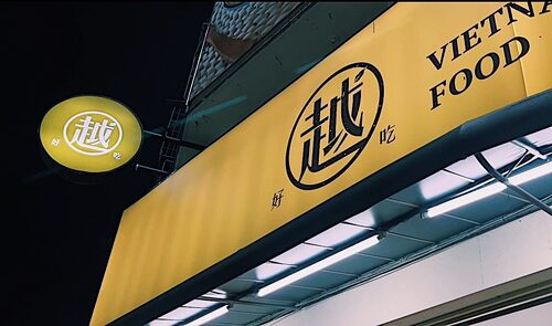 越好吃越南料理 品牌形象