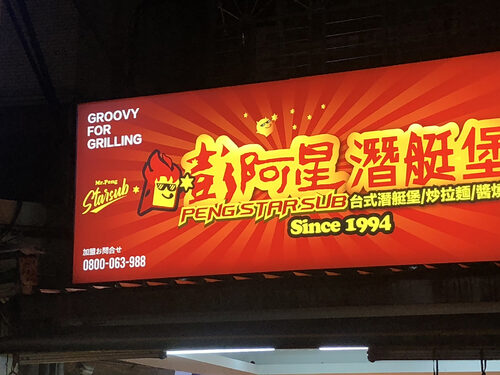 彭阿星台式潛艇堡/沙威瑪 品牌形象