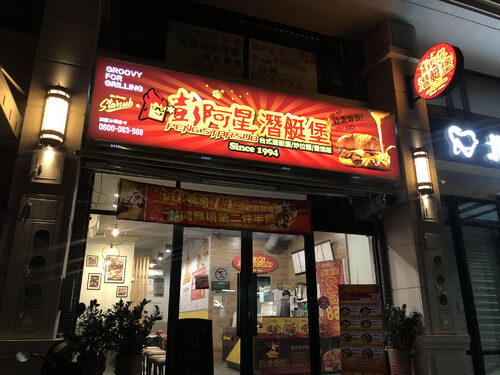 彭阿星台式潛艇堡/沙威瑪 品牌形象