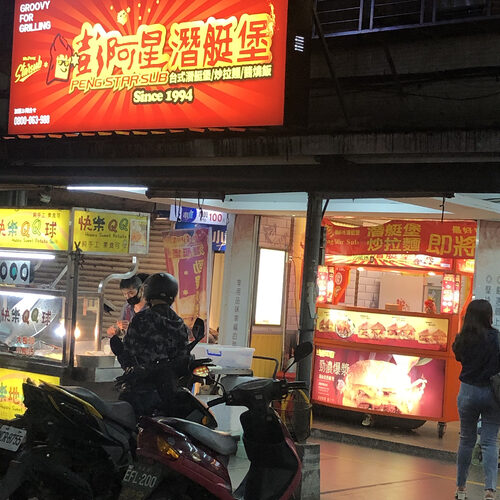 彭阿星台式潛艇堡/沙威瑪 品牌形象