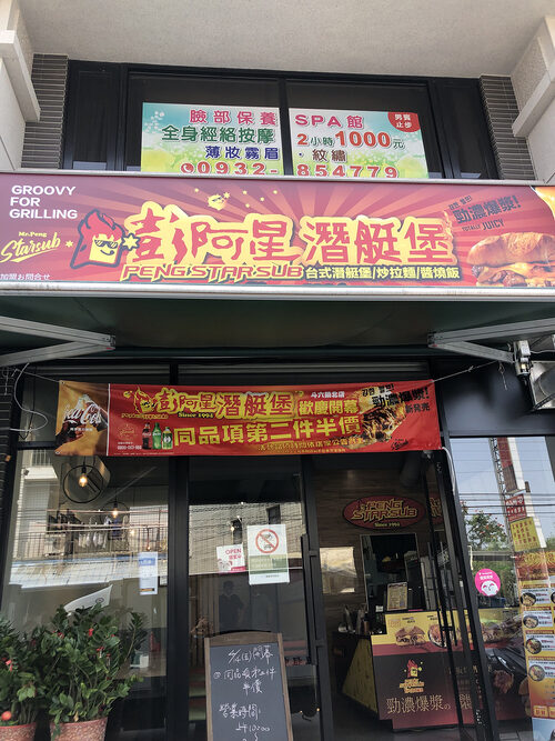 彭阿星台式潛艇堡/沙威瑪 品牌形象