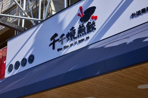 千千燒煎餃 品牌形象