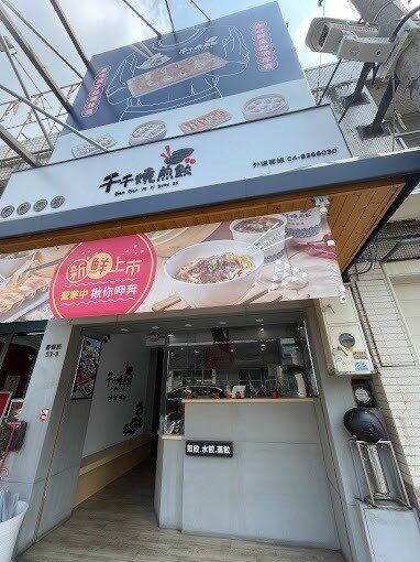 千千燒煎餃 品牌形象