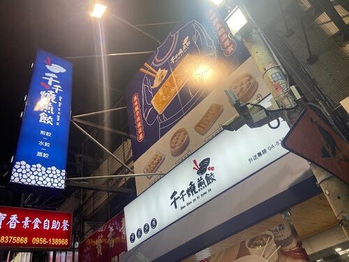 千千燒煎餃 品牌形象