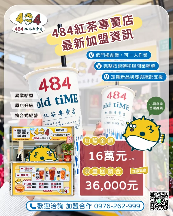 484紅茶專賣店