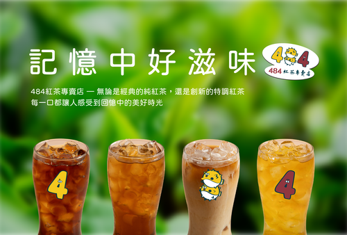 484紅茶專賣店 產品介紹