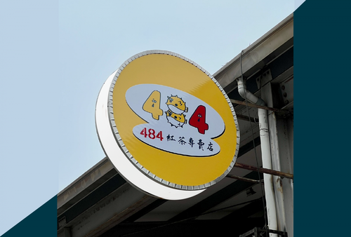 484紅茶專賣店 品牌形象