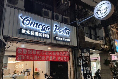 歐米茄義式料理 品牌形象