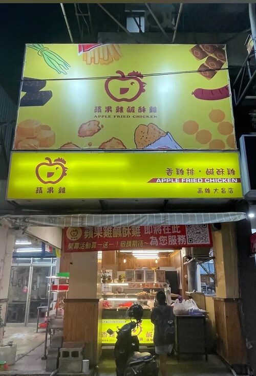 蘋果雞鹹酥雞  品牌圖片 #1