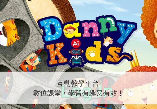 Danny Kids 丹尼互動美語 產品介紹