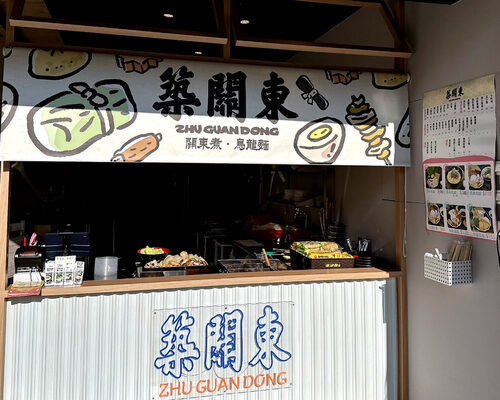 築關東 特色關東煮.烏龍麵.丼飯 品牌形象