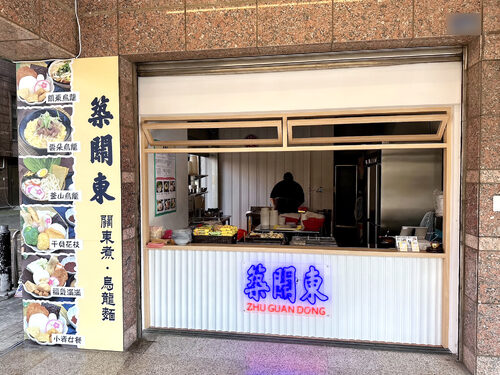 築關東 特色關東煮.烏龍麵.丼飯 品牌形象