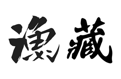 漁藏 拉麵 丼飯 烏龍麵 手搖飲