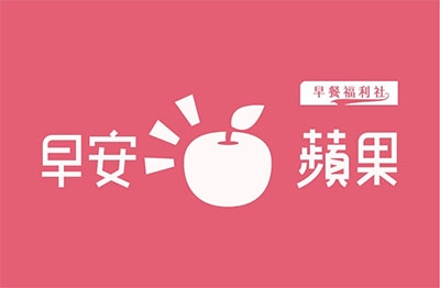 apple203 早餐福利社